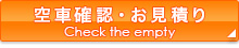 空車確認・お見積り
