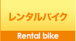 レンタルバイク・レンタル自転車