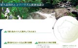 屋久島地区エコツーリズム推進協議会